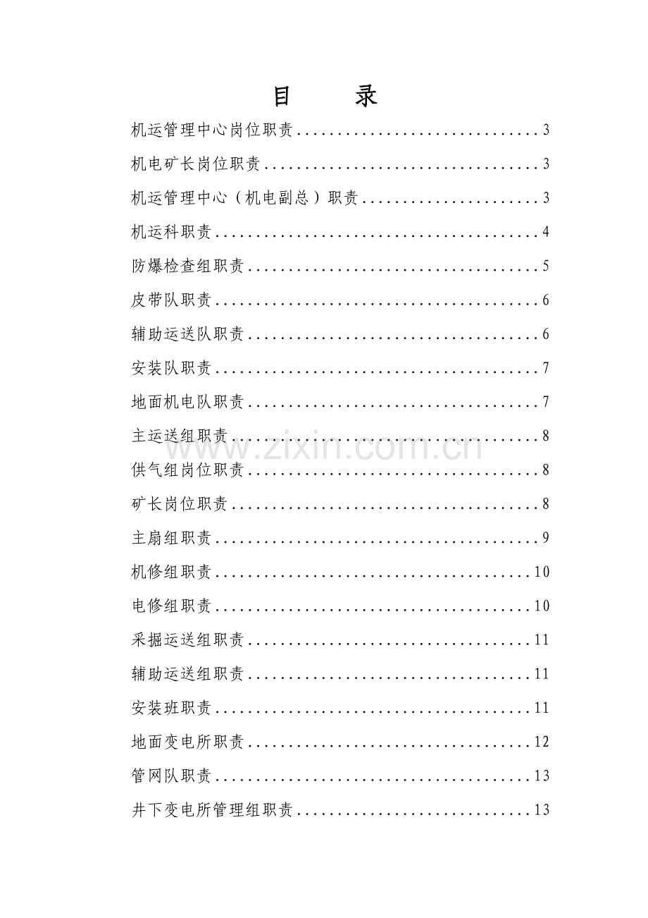 机运管理中心岗位基本职责.docx_第1页