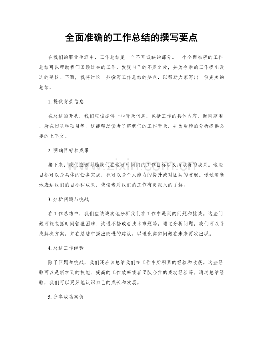 全面准确的工作总结的撰写要点.docx_第1页