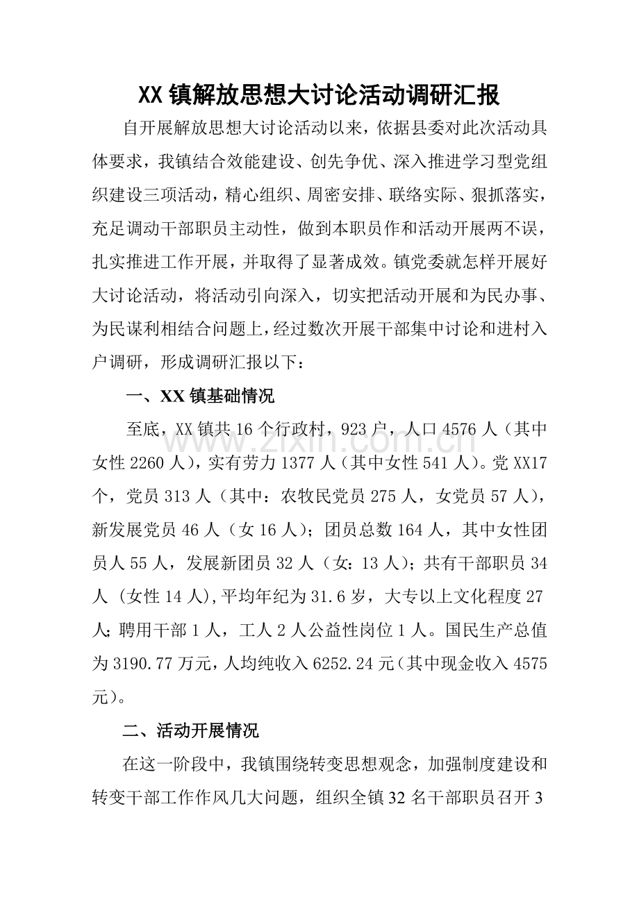 镇解放思想大讨论活动调研研究报告.doc_第1页