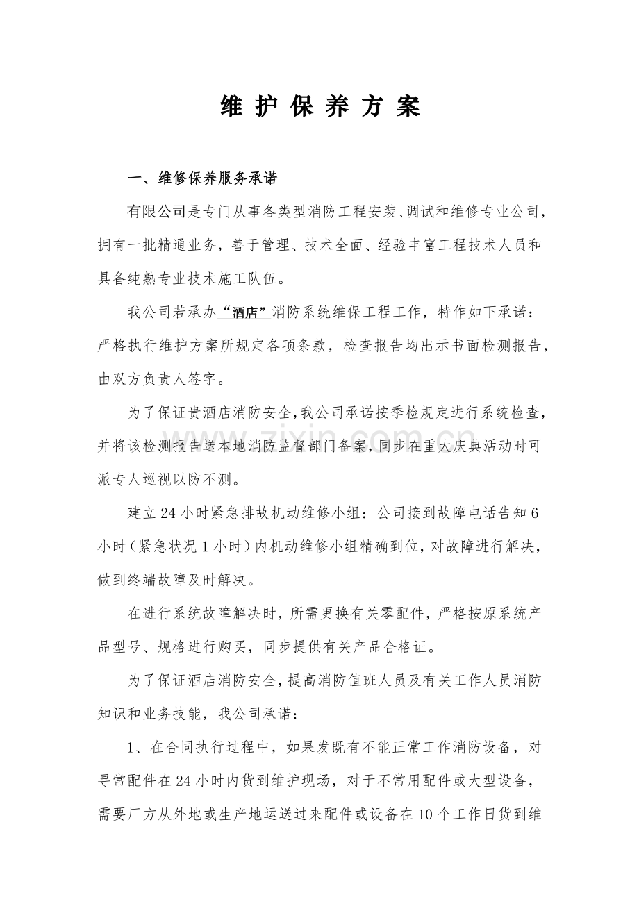 大酒店维保专项方案.doc_第1页