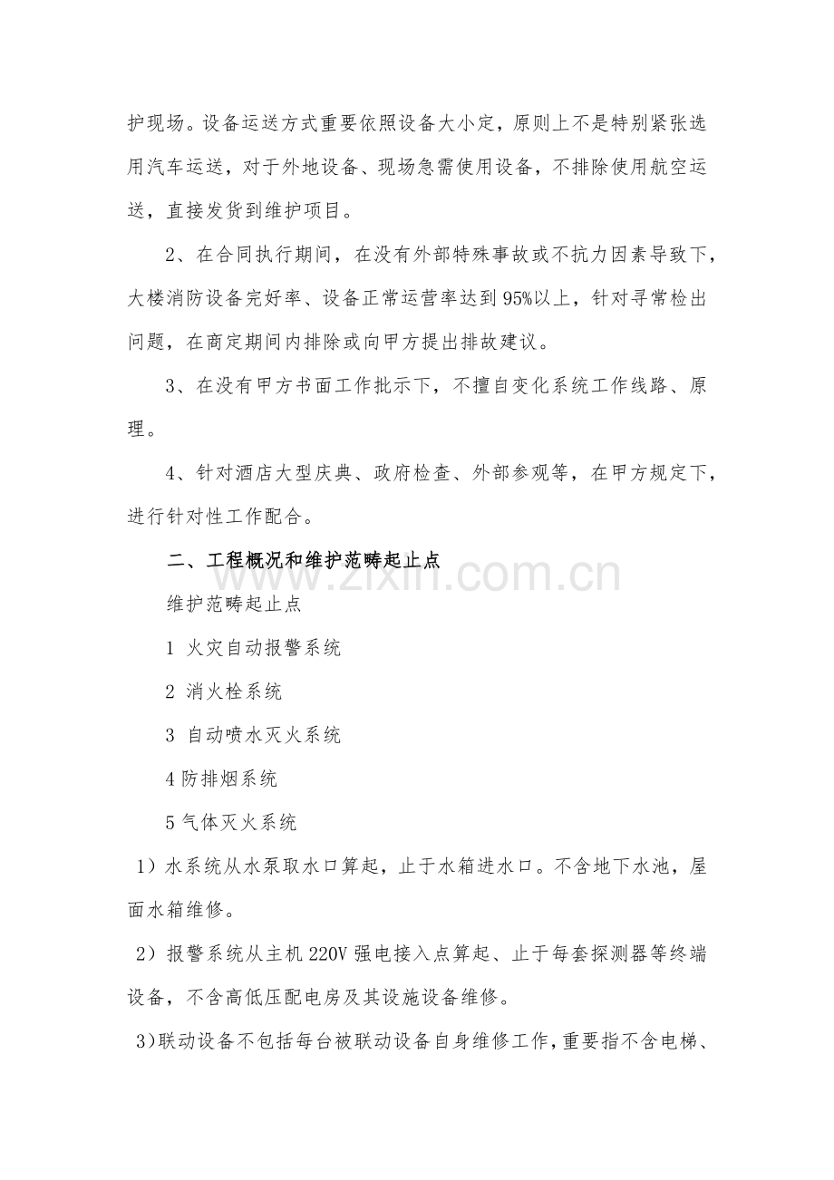 大酒店维保专项方案.doc_第2页