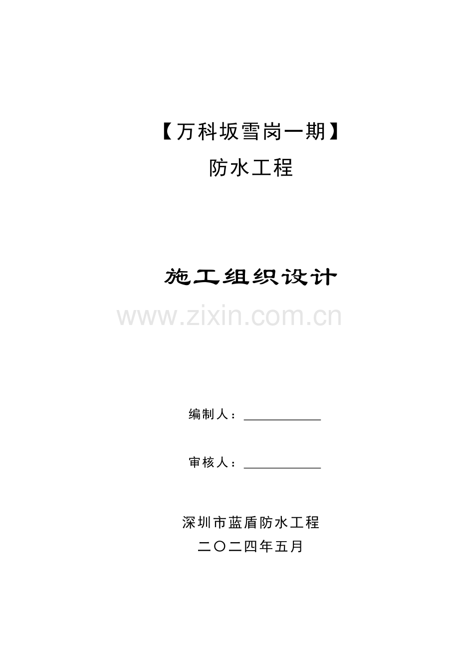 防水工程施工组织设计样本.doc_第1页