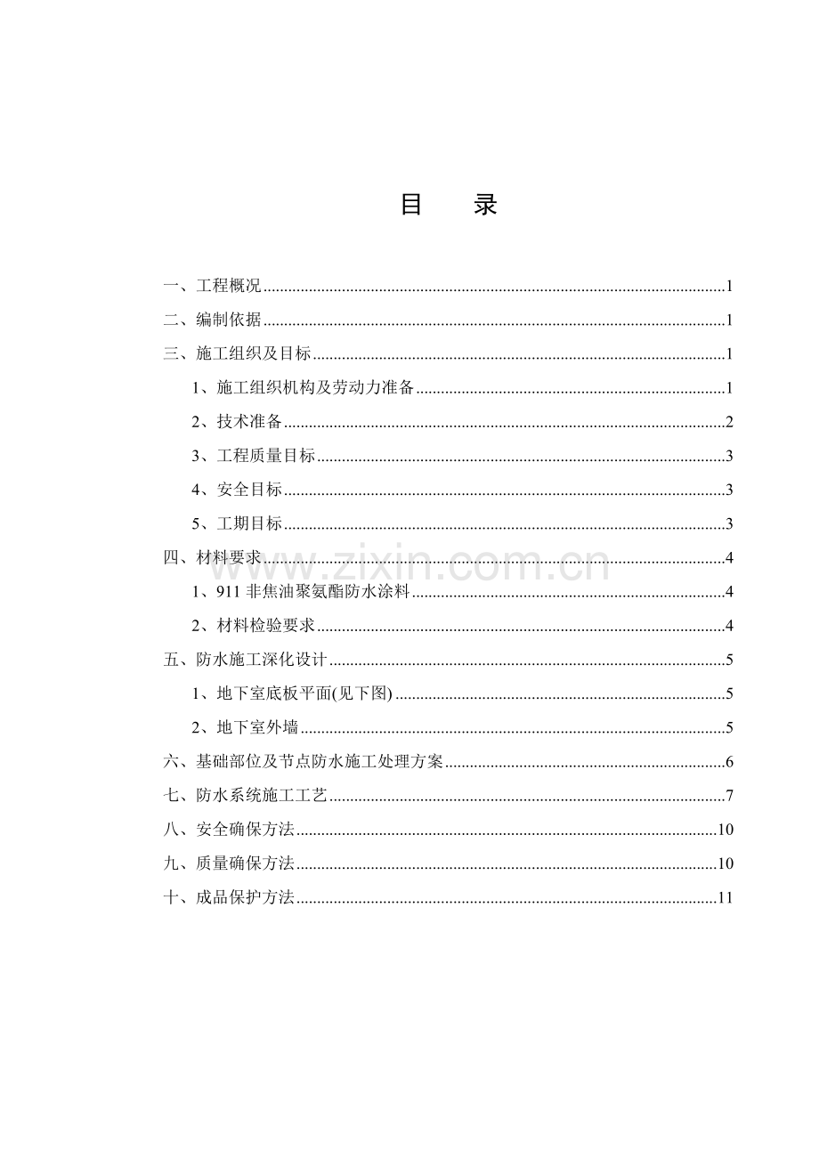 防水工程施工组织设计样本.doc_第2页