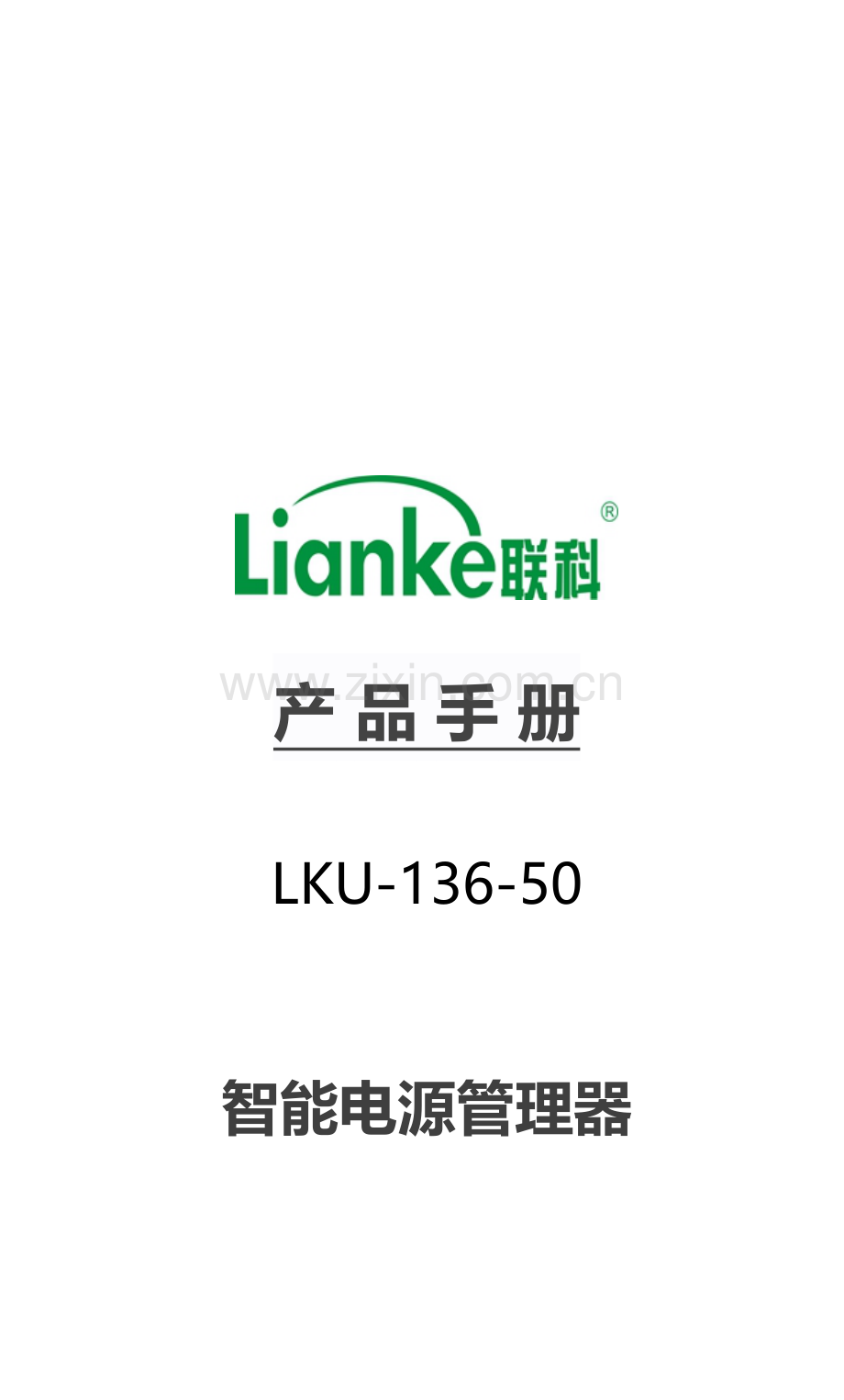 联科智能电源管理器说明指导书.doc_第1页