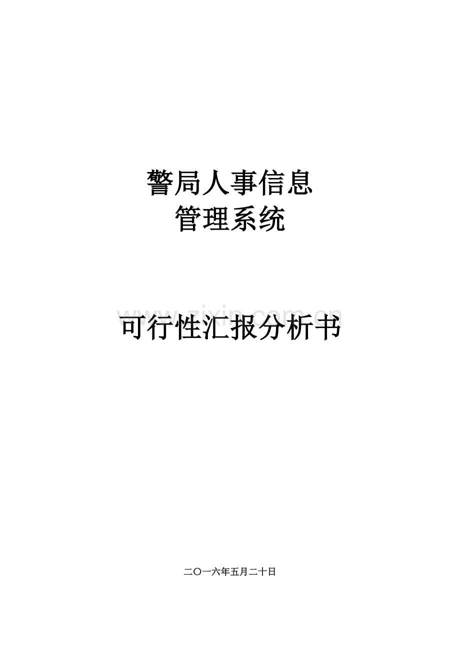 公安局人员信息综合管理系统可行性分析报告.doc_第1页