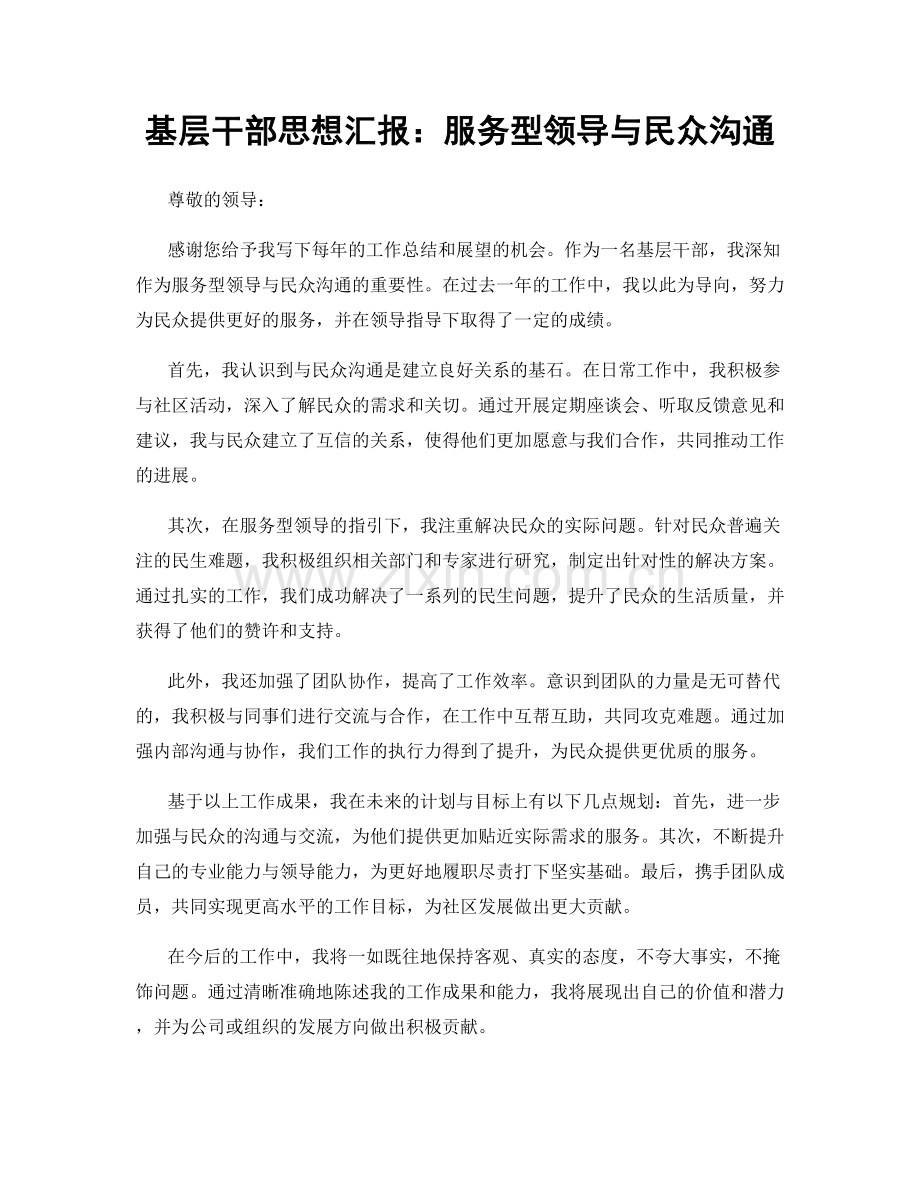 基层干部思想汇报：服务型领导与民众沟通.docx_第1页