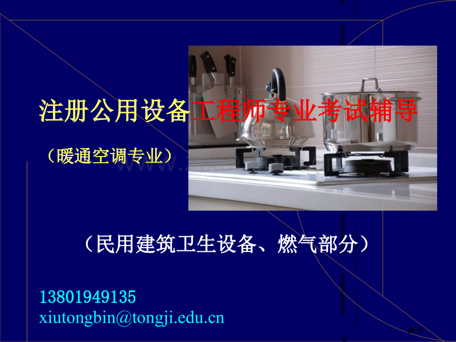 暖通专业注册工程师考试辅导电子教案修老师市公开课一等奖百校联赛特等奖课件.pptx_第1页