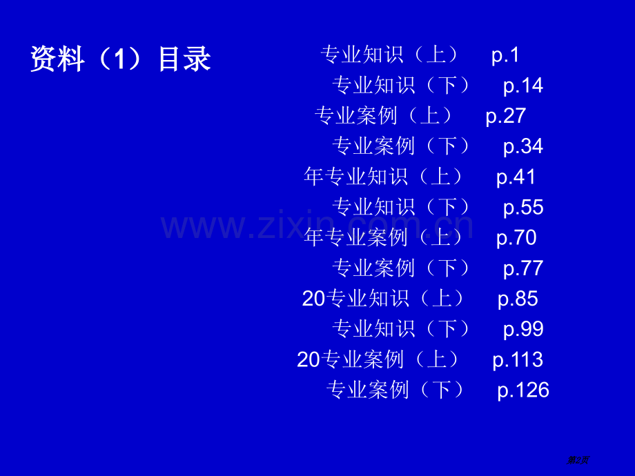 暖通专业注册工程师考试辅导电子教案修老师市公开课一等奖百校联赛特等奖课件.pptx_第2页