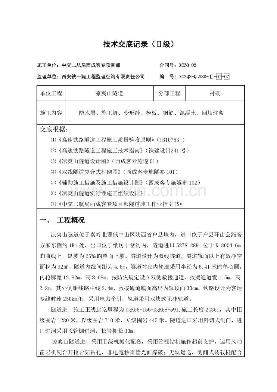 清凉山隧道进口二次衬砌二级重点技术交底.docx_第1页