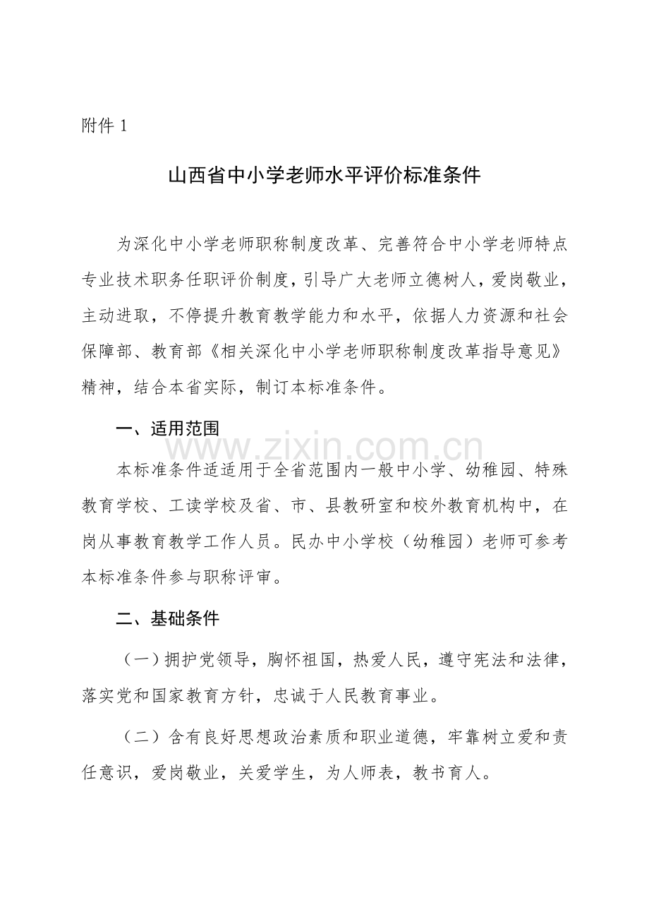 山西省中小学教师水平评价统一标准条件.doc_第1页