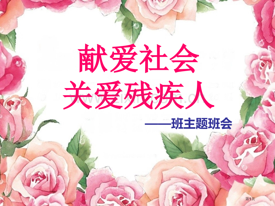 关爱残疾人主题班会省公共课一等奖全国赛课获奖课件.pptx_第1页