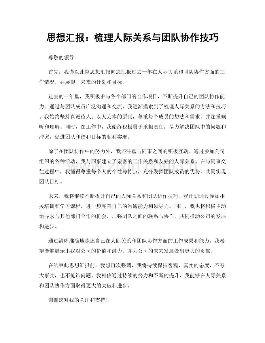 思想汇报：梳理人际关系与团队协作技巧.docx_第1页
