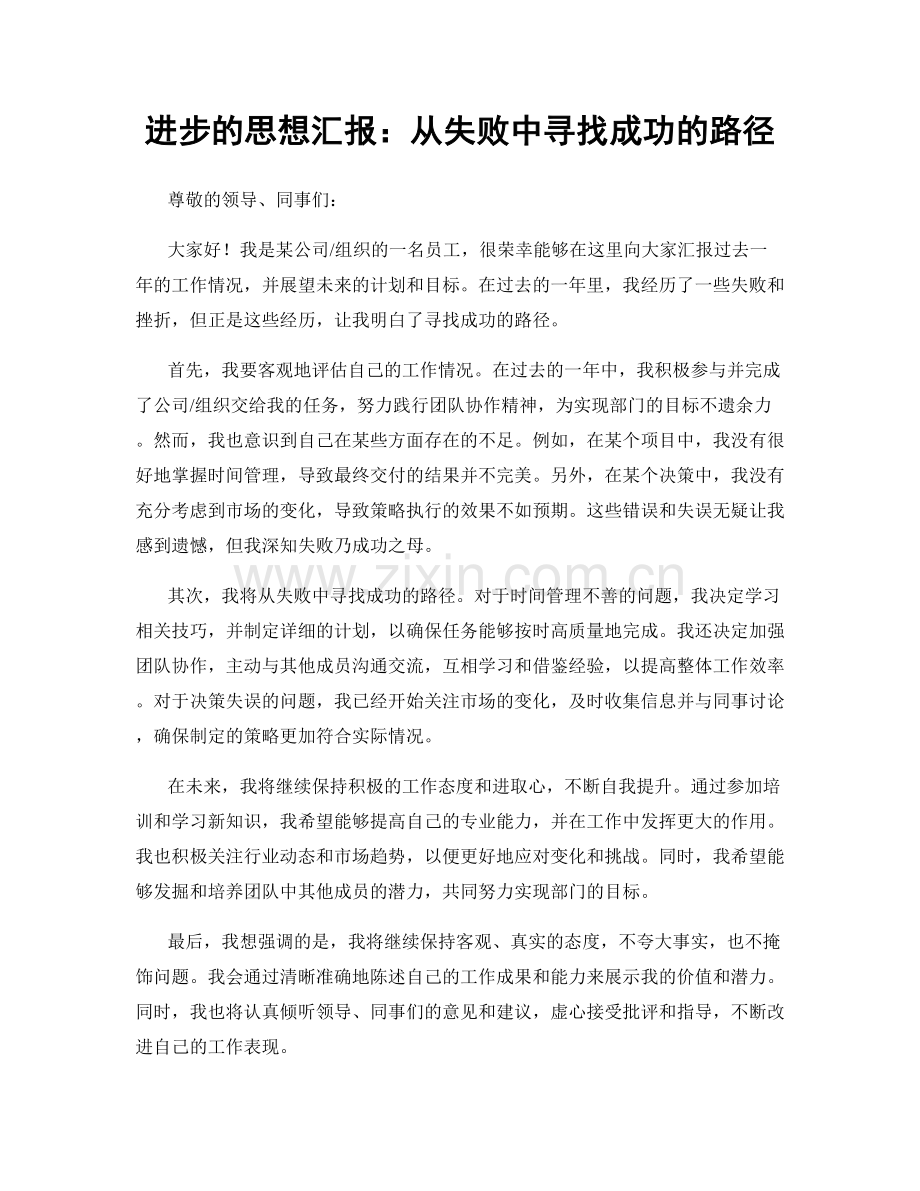 进步的思想汇报：从失败中寻找成功的路径.docx_第1页