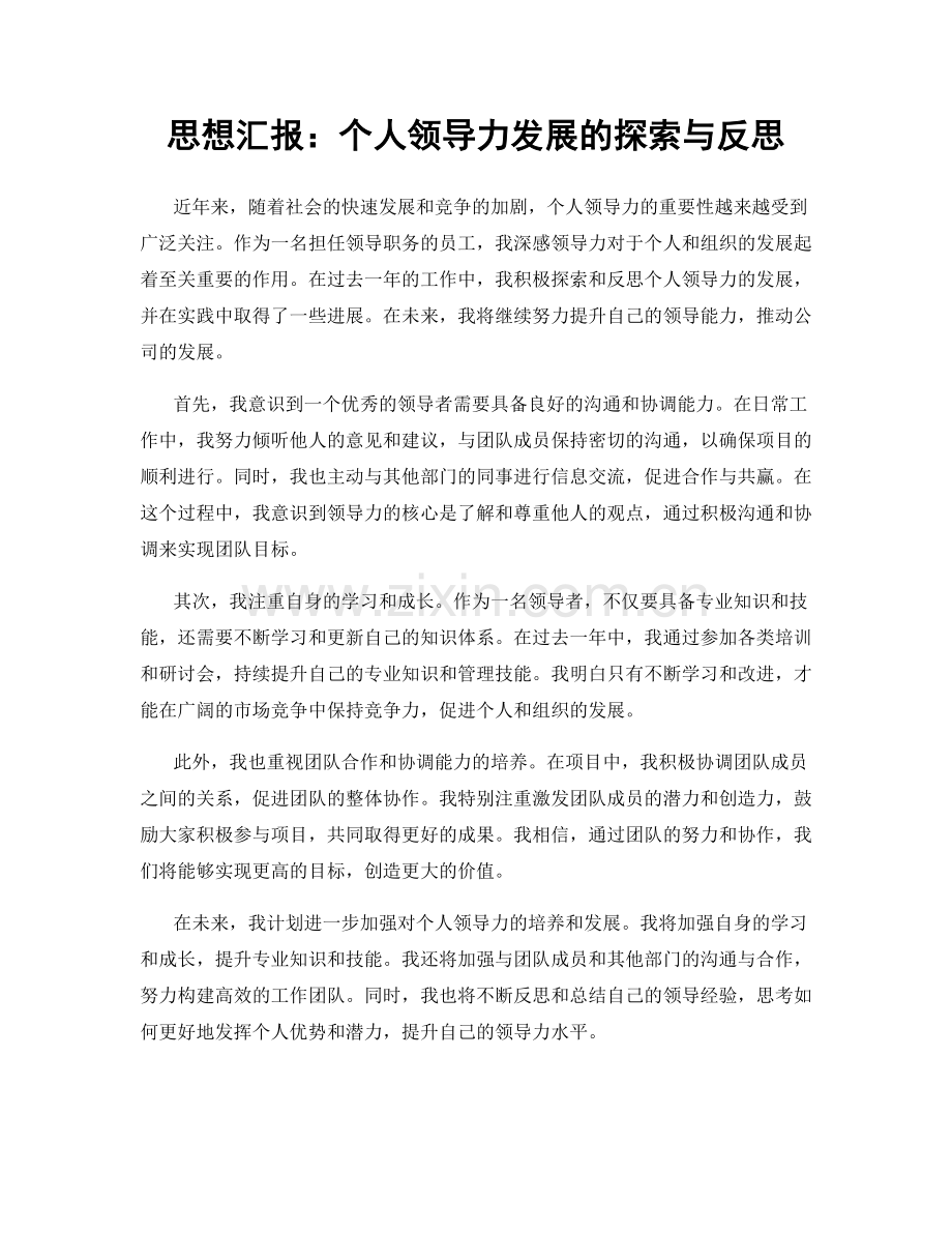 思想汇报：个人领导力发展的探索与反思.docx_第1页