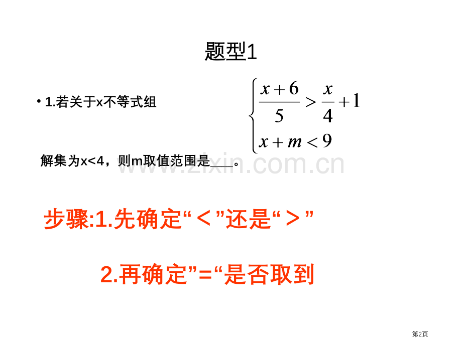 含字母系数的元次不等式组市公开课一等奖百校联赛获奖课件.pptx_第2页