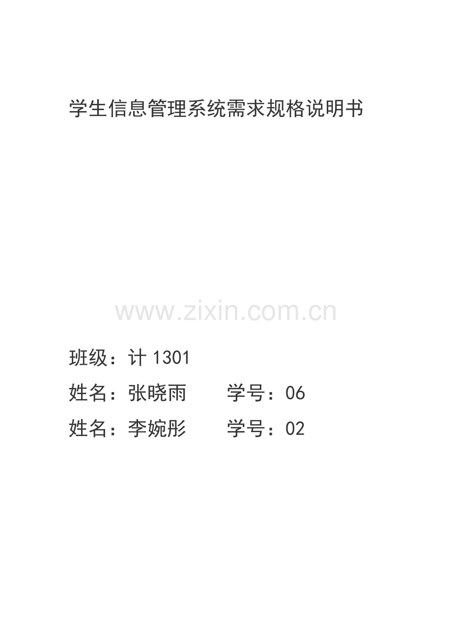 学生信息综合管理系统需求规格新版说明书.doc_第1页