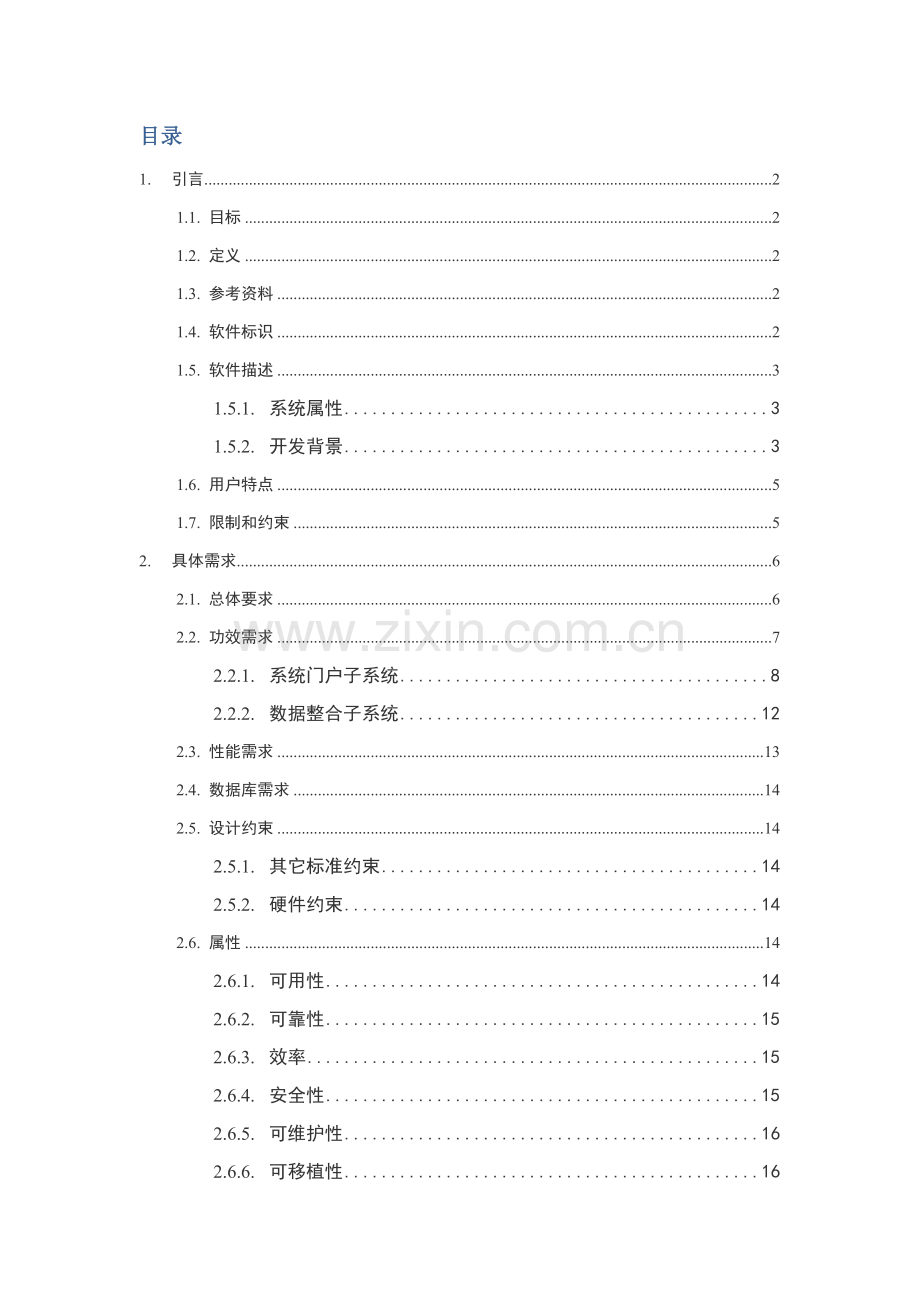 学生信息综合管理系统需求规格新版说明书.doc_第2页