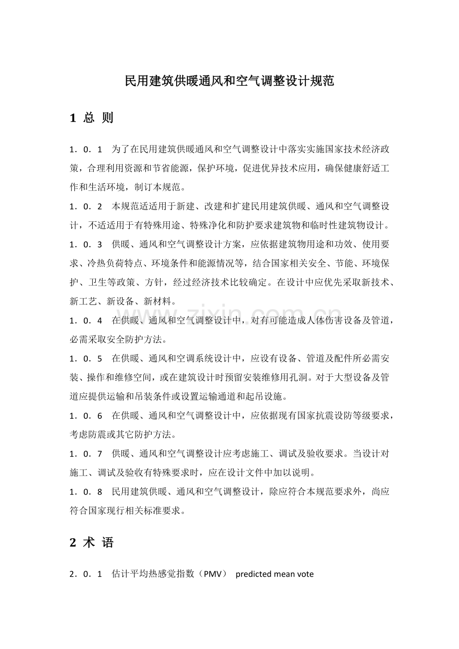 民用建筑工程供暖通风与空气调节设计标准规范.docx_第1页
