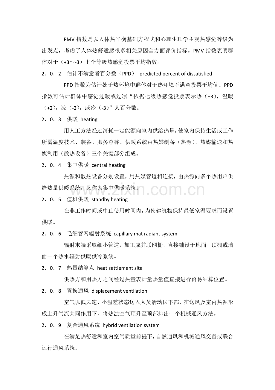 民用建筑工程供暖通风与空气调节设计标准规范.docx_第2页
