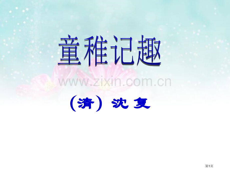 童稚记趣省公开课一等奖新名师比赛一等奖课件.pptx_第1页