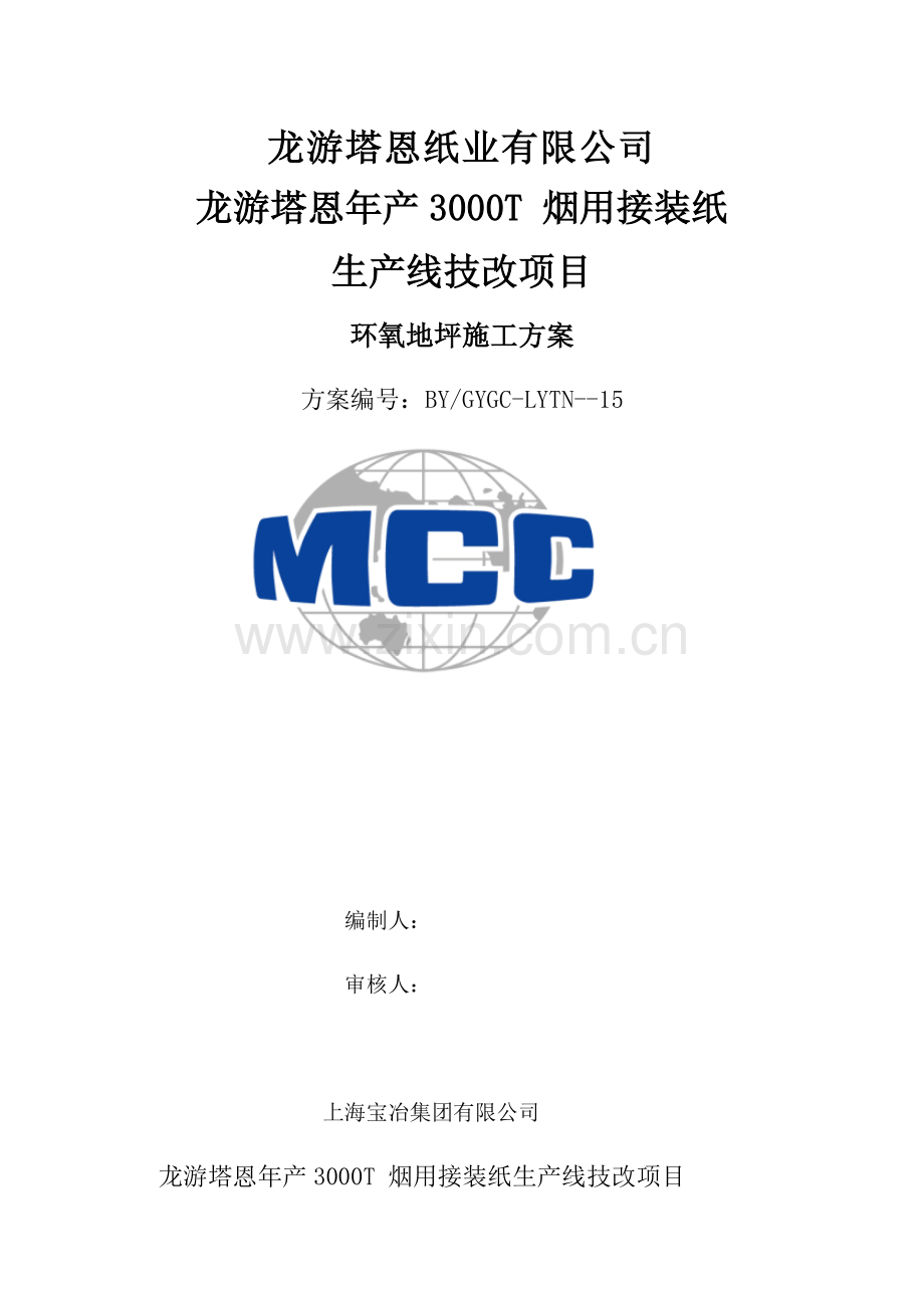 环氧地坪综合施工专题方案范文.docx_第1页
