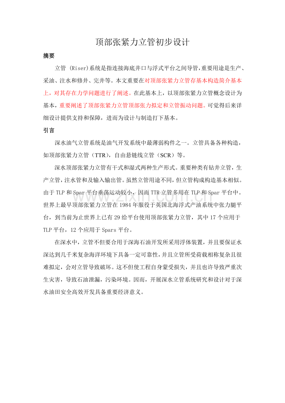 顶部张紧力立管的初步规划设计.doc_第1页