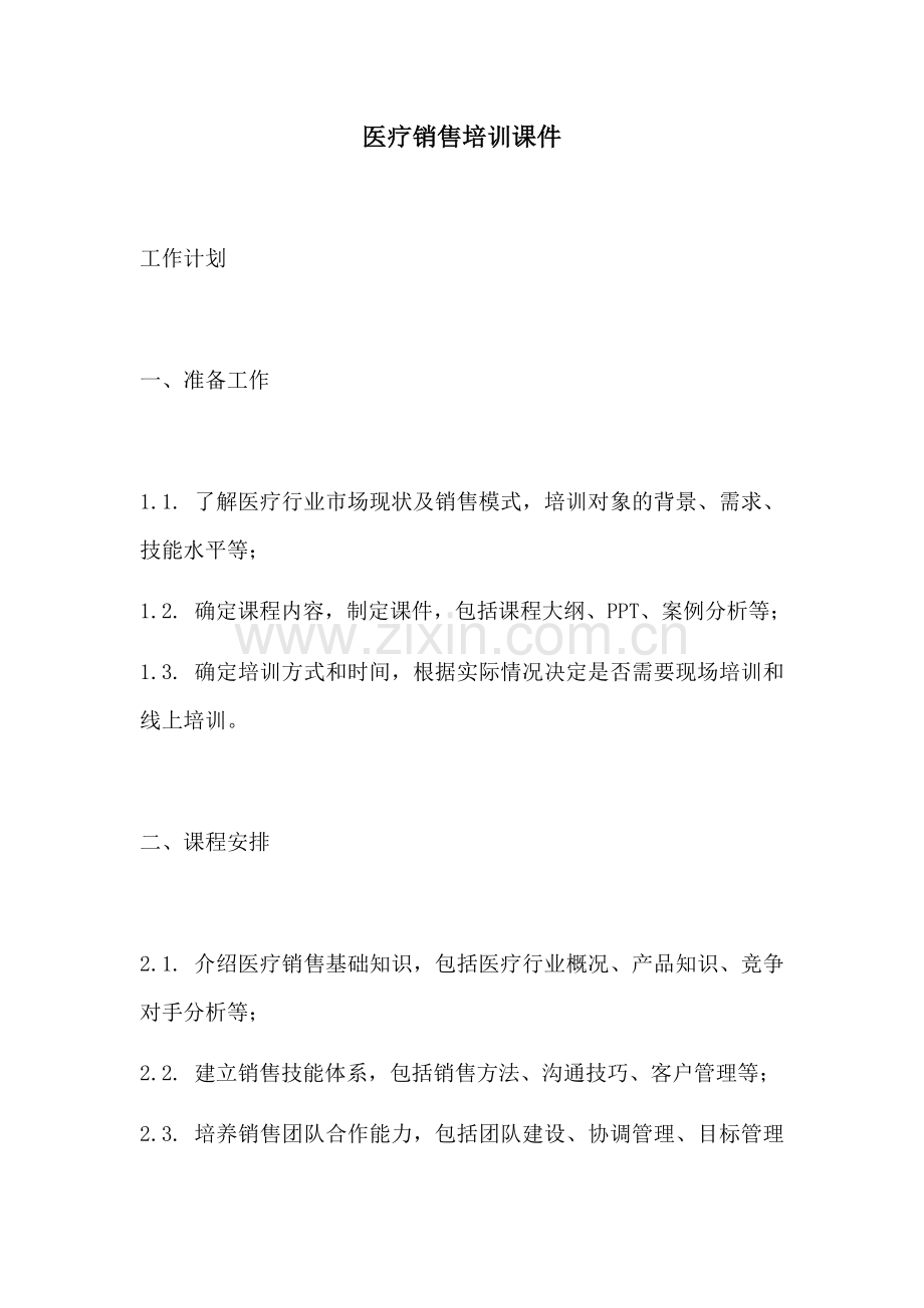 医疗销售培训课件.docx_第1页