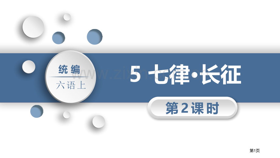 5七律·长征省公开课一等奖新名师优质课比赛一等奖课件.pptx_第1页