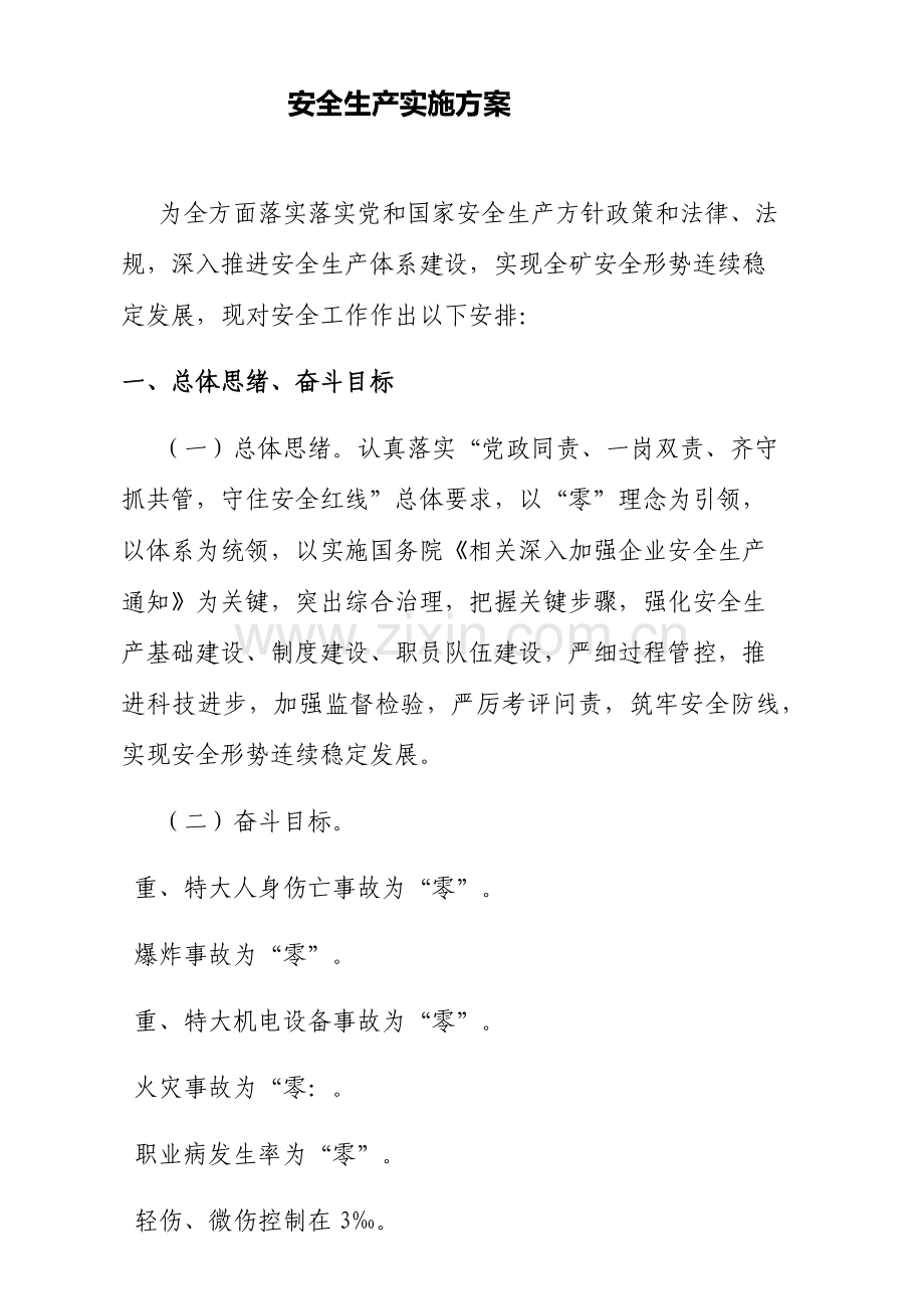 安全生产工作实施专项方案.docx_第1页