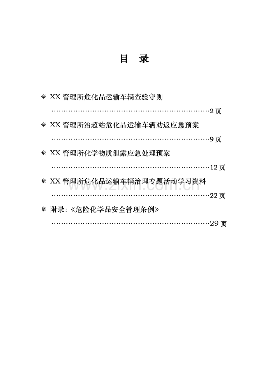 管理所危化品运输车辆专项手册模板.doc_第1页