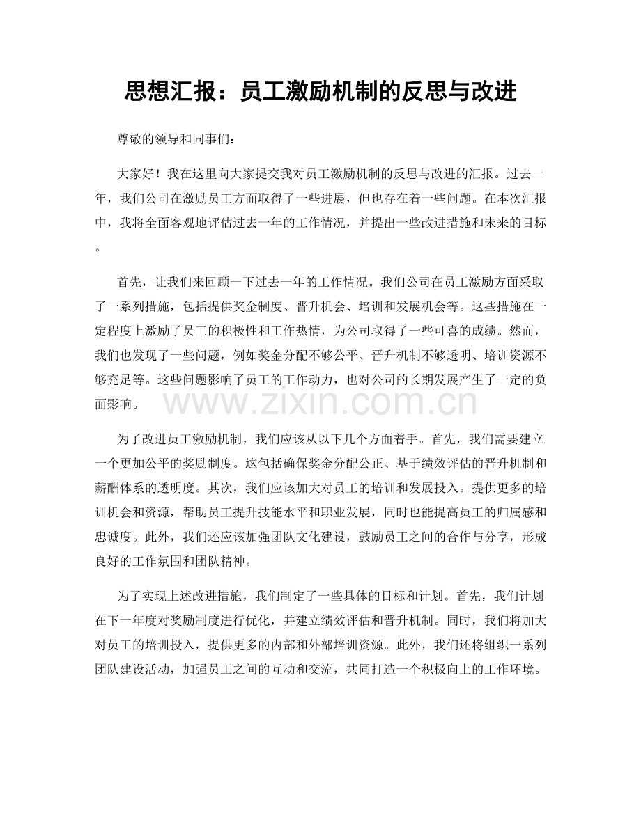 思想汇报：员工激励机制的反思与改进.docx_第1页
