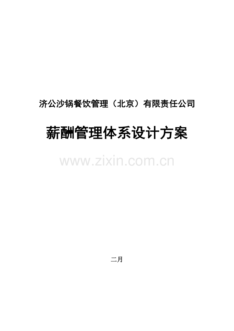 沙锅餐饮公司薪酬管理全新体系设计专题方案.docx_第1页