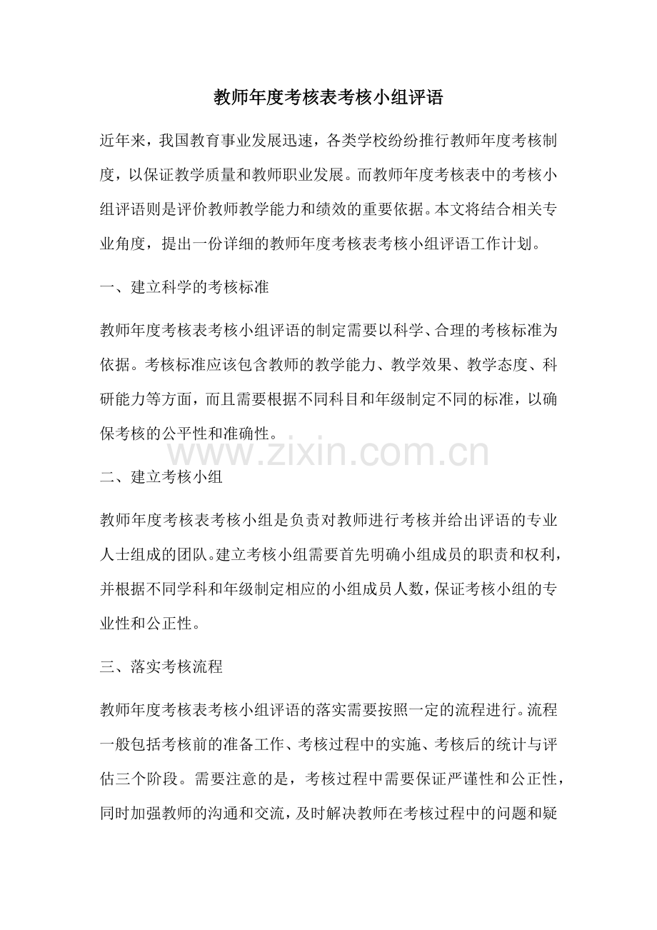 教师年度考核表考核小组评语.docx_第1页