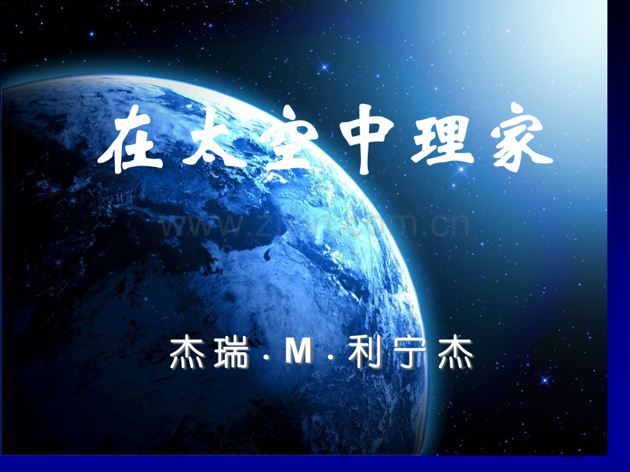 在太空中理家省公开课一等奖新名师优质课比赛一等奖课件.pptx_第1页