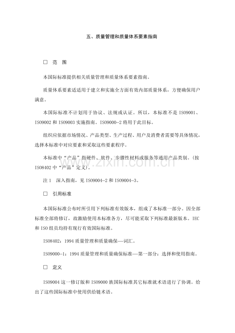 质量管理和质量体系要素指南模板模板(0002).doc_第1页