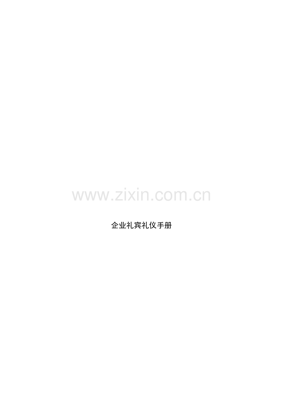 公司礼宾礼仪完全手册模板.doc_第1页