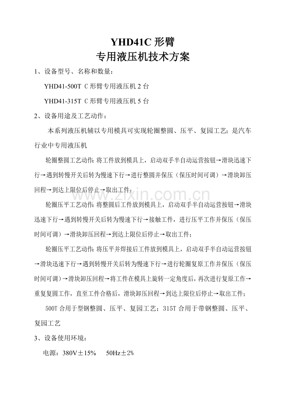 160T轮辋冲气门孔专用液压机关键技术专项方案新.doc_第1页
