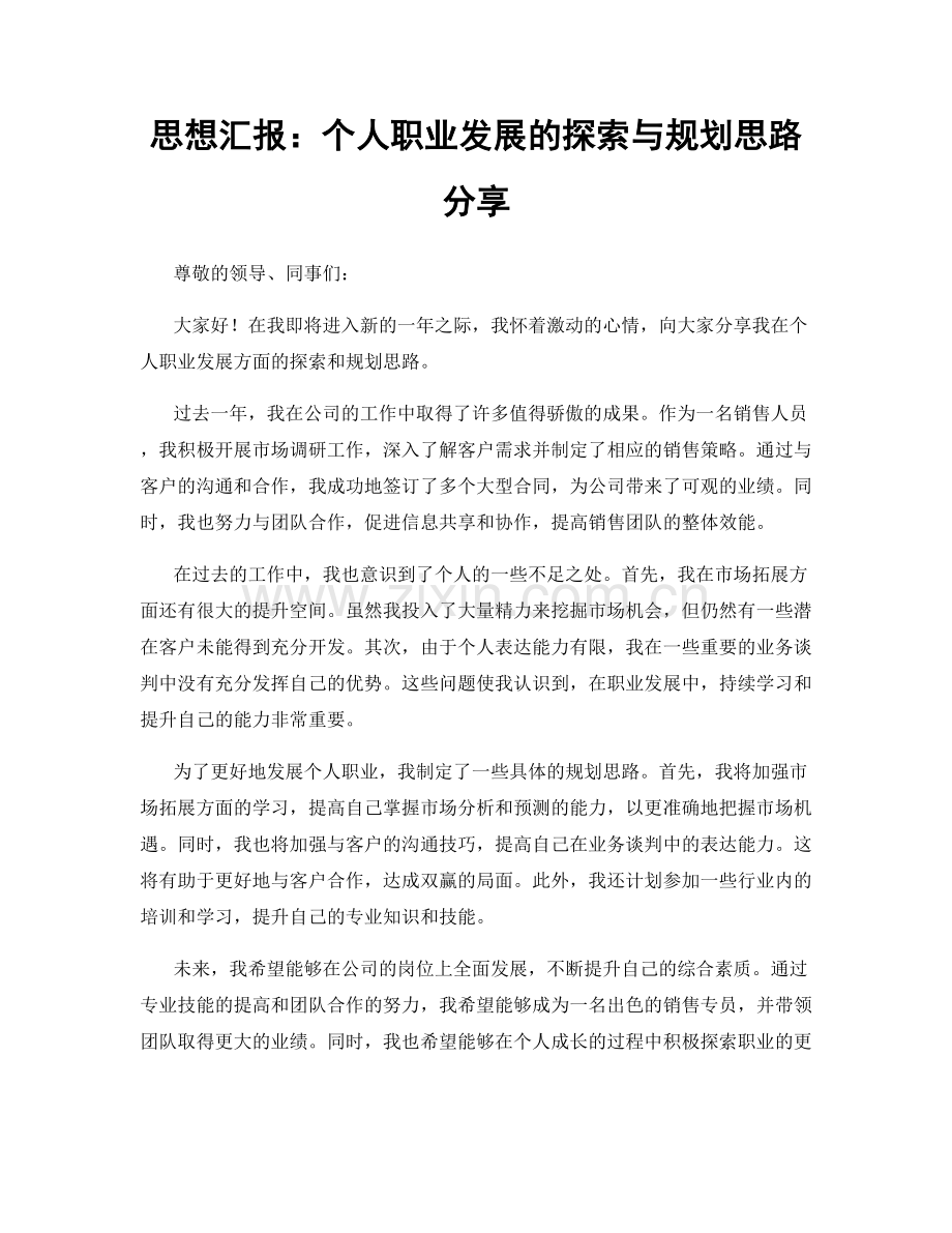 思想汇报：个人职业发展的探索与规划思路分享.docx_第1页