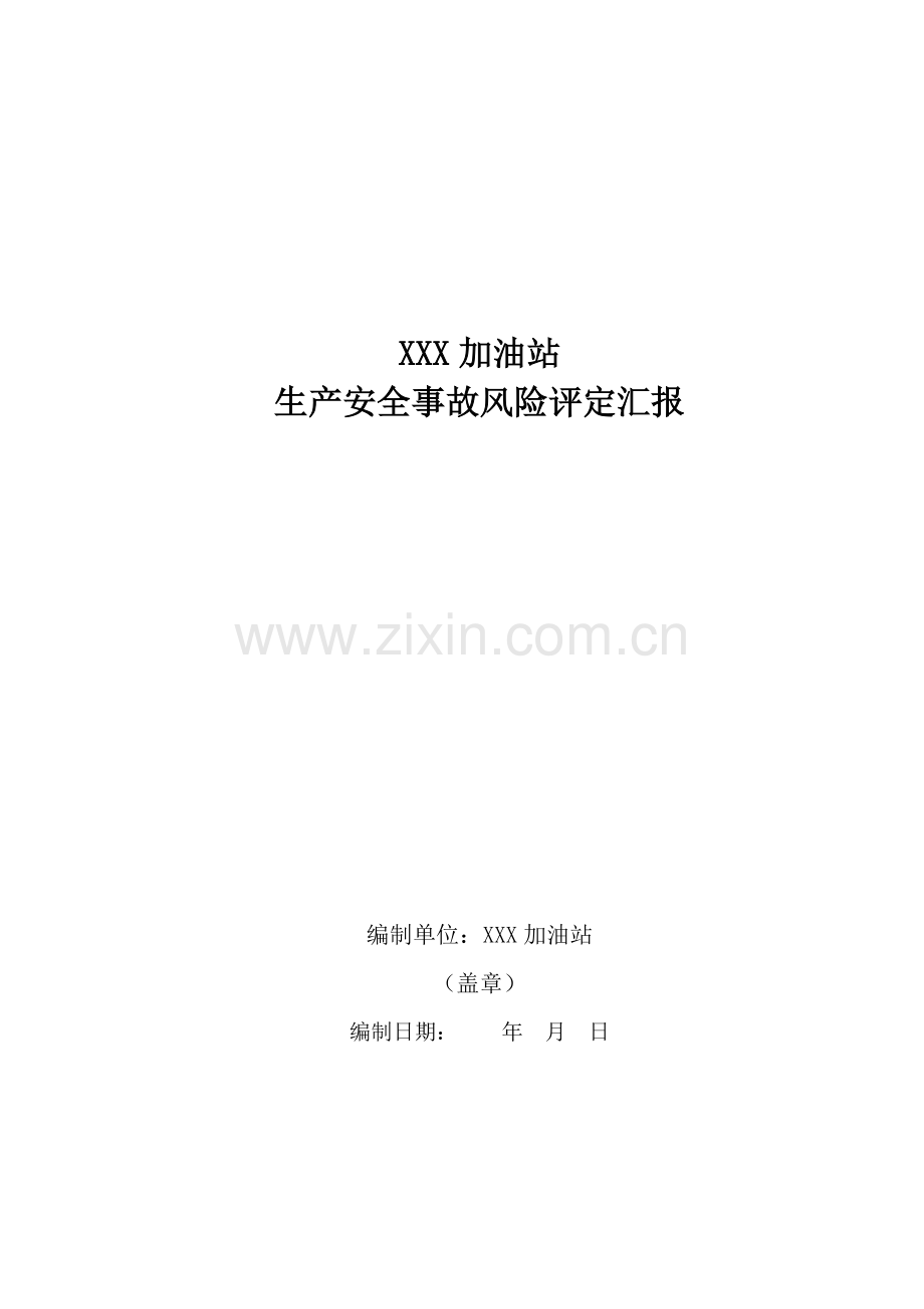 加油站安全风险综合评估报告.doc_第1页