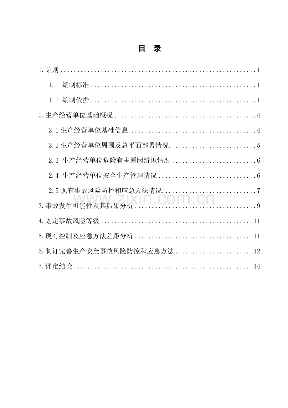 加油站安全风险综合评估报告.doc_第2页