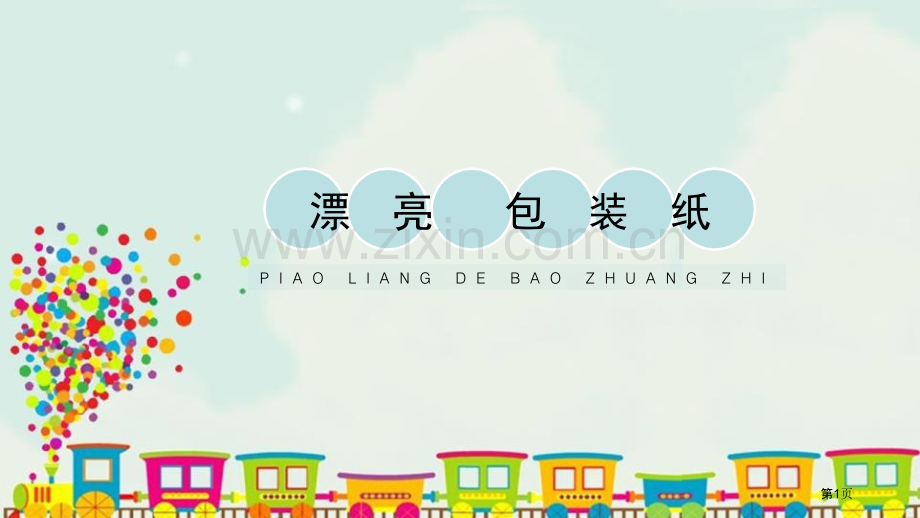 漂亮的包装纸省公开课一等奖新名师优质课比赛一等奖课件.pptx_第1页