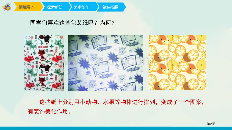 漂亮的包装纸省公开课一等奖新名师优质课比赛一等奖课件.pptx_第2页