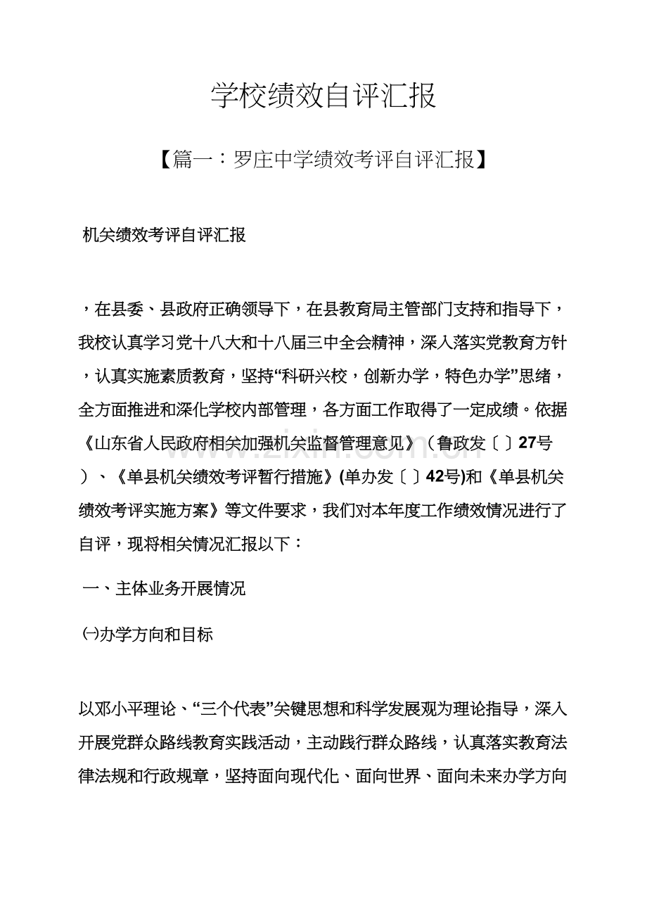 学校作文之学校绩效自我评价报告.docx_第1页