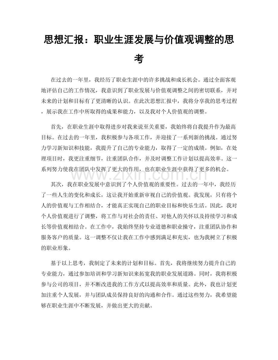 思想汇报：职业生涯发展与价值观调整的思考.docx_第1页