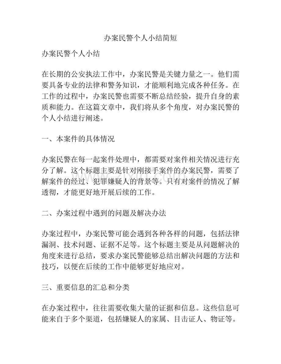 办案民警个人小结简短.docx_第1页