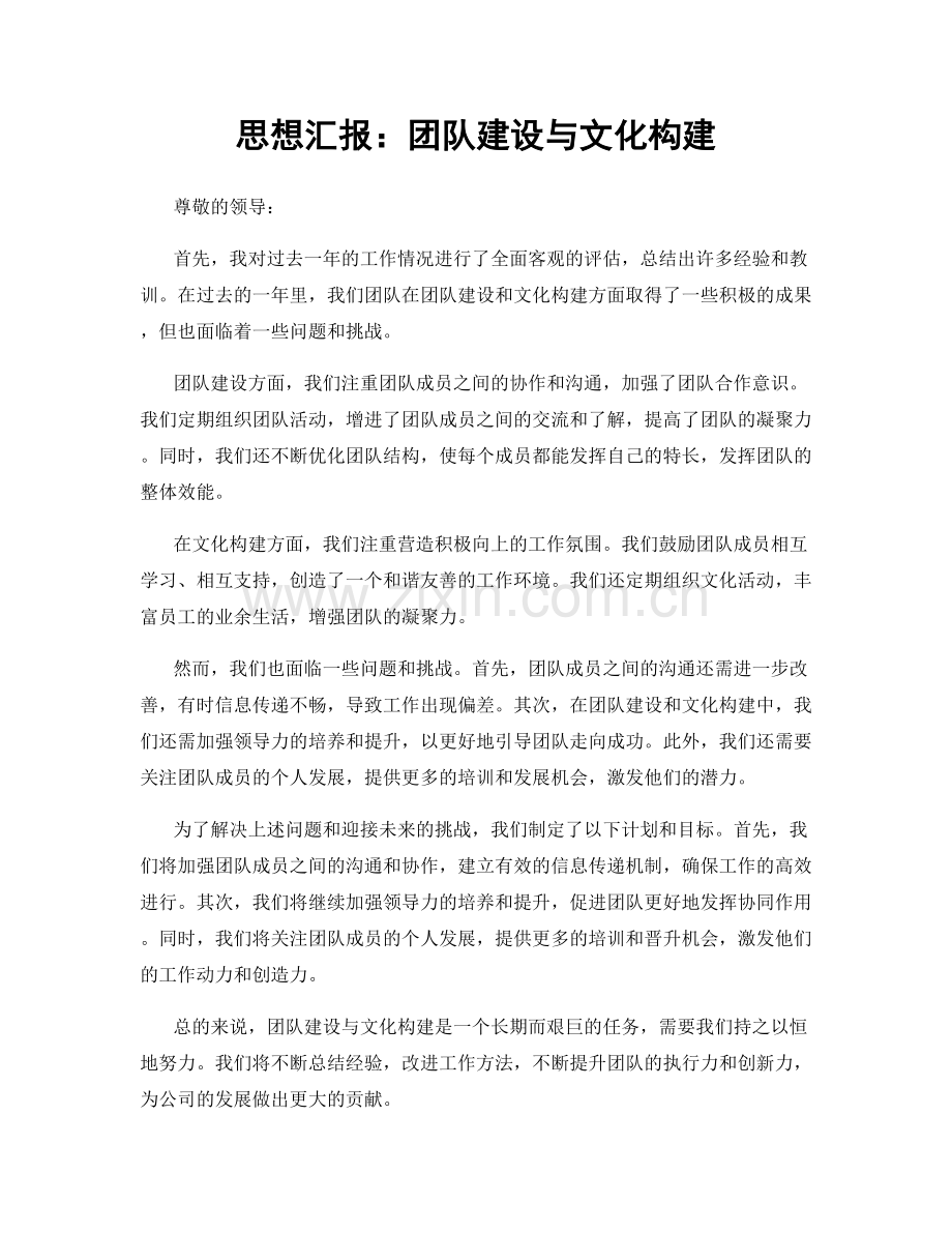 思想汇报：团队建设与文化构建.docx_第1页