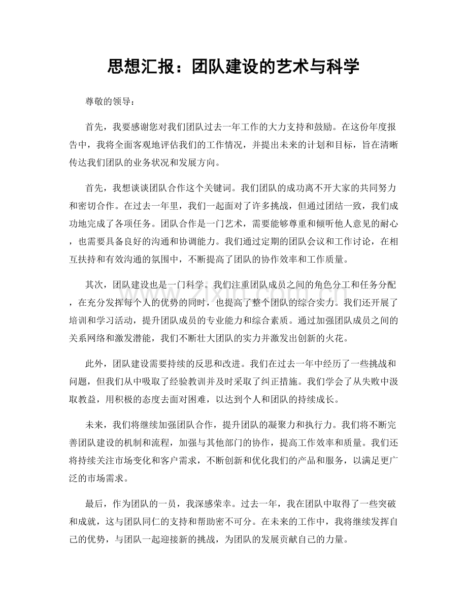 思想汇报：团队建设的艺术与科学.docx_第1页