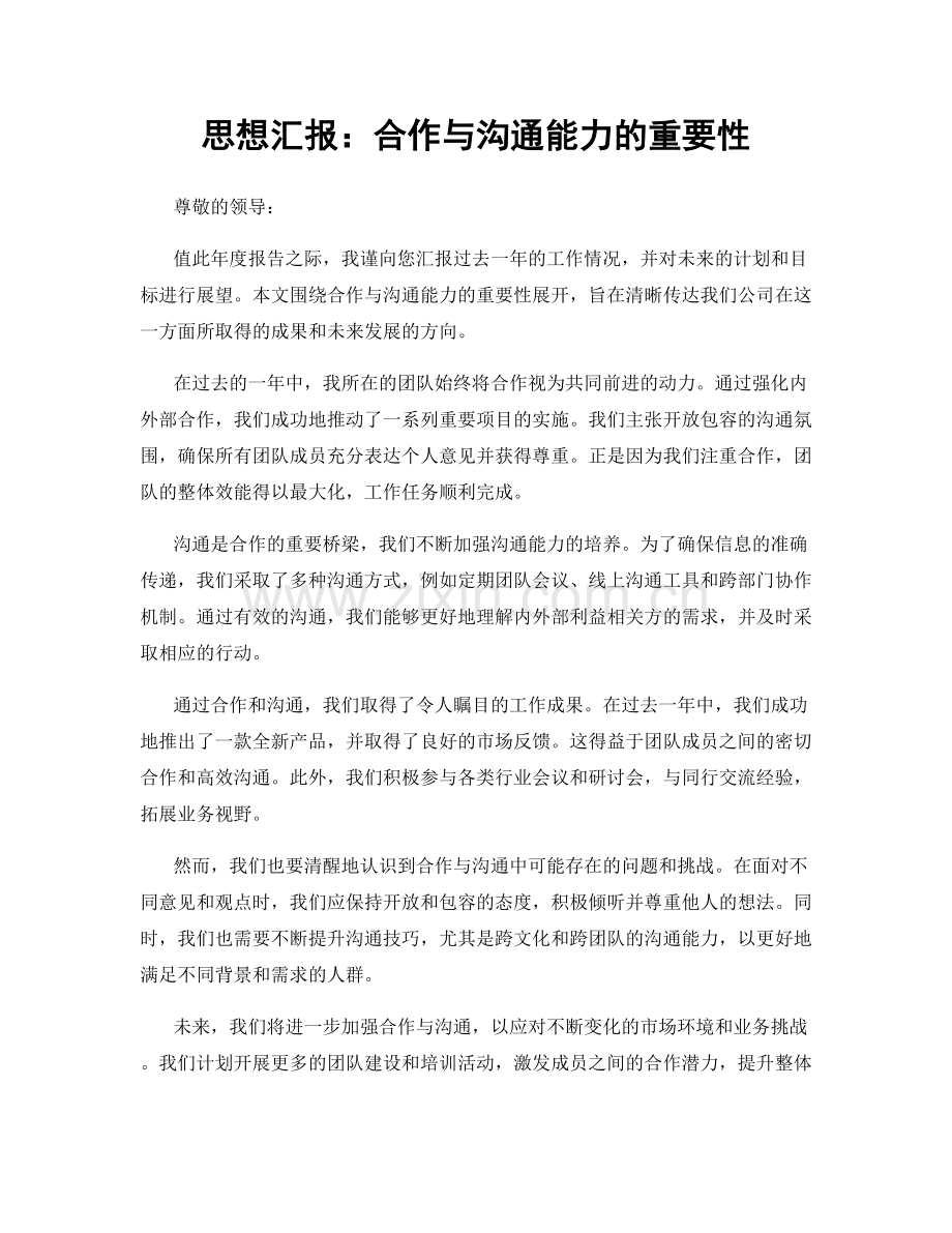 思想汇报：合作与沟通能力的重要性.docx_第1页