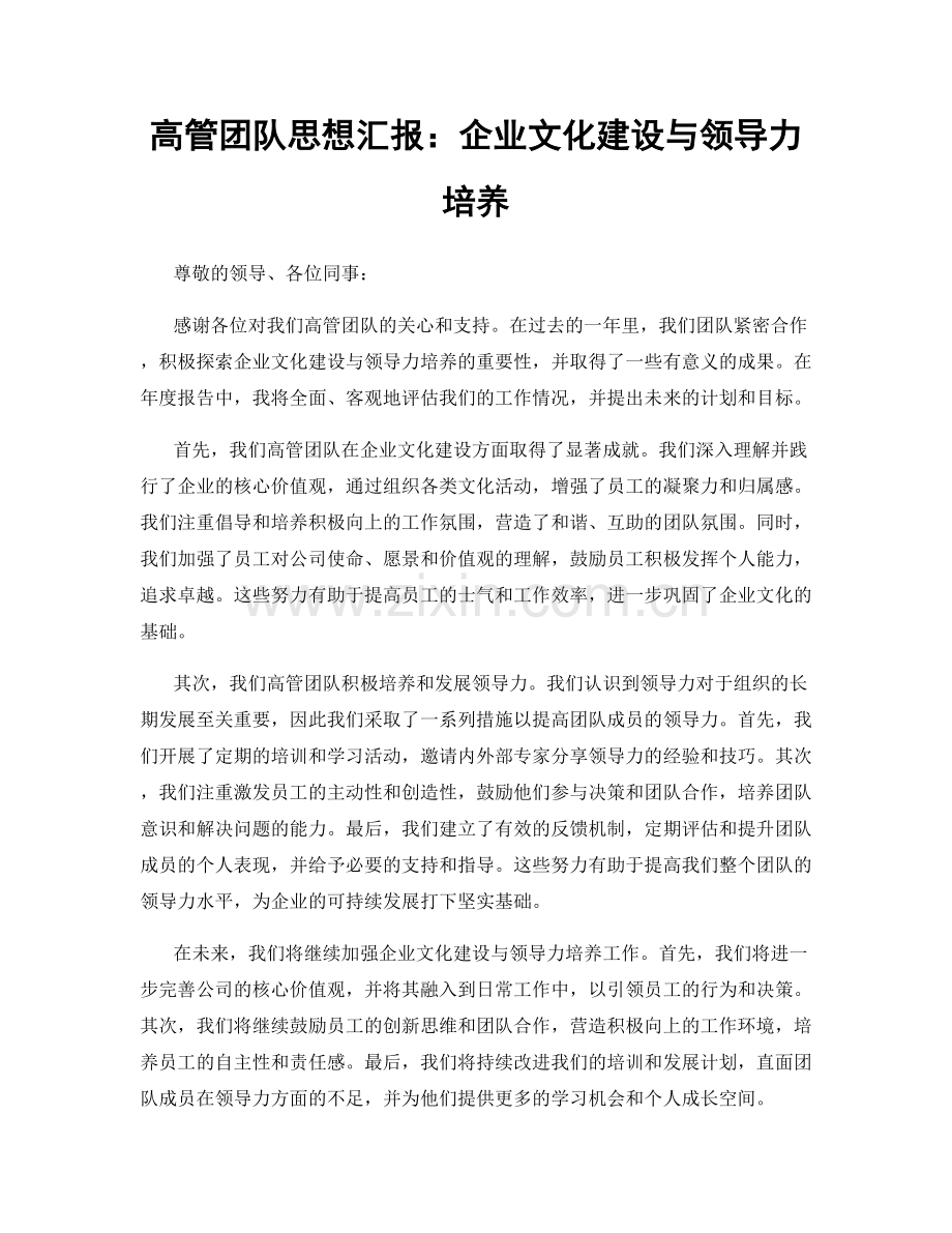高管团队思想汇报：企业文化建设与领导力培养.docx_第1页