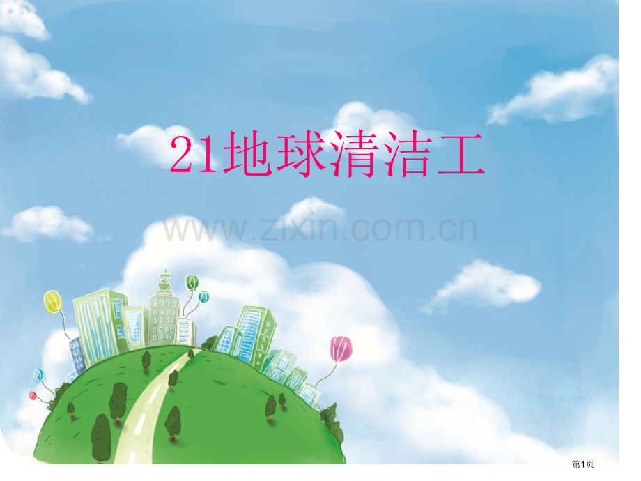 地球清洁工省公开课一等奖新名师比赛一等奖课件.pptx_第1页